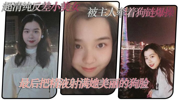 超清.纯反差小.美女被主.人牵着.狗链爆.操最后把..精液射满她美.丽的