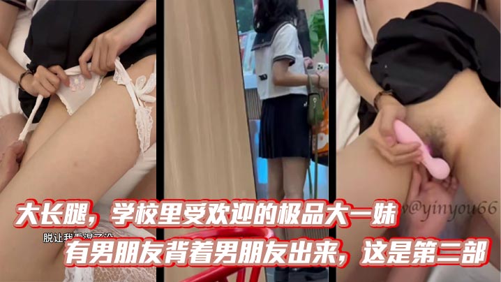 大长腿学校里受欢迎的极品大一妹有男朋友背着男朋友出来这是第二部比第一次要