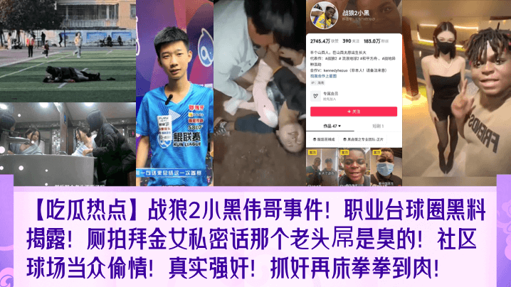 吃瓜热点战狼2小黑伟哥事件职业台球圈黑料揭露厕拍拜金女私密话那个老头屌是