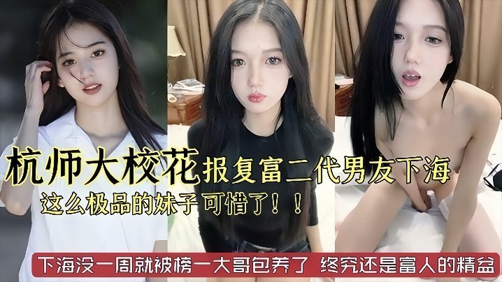杭州师范大学校花级别美女被富二代男友噼腿下海报复这么极品的妹子太可惜了已经被榜一大哥保养了