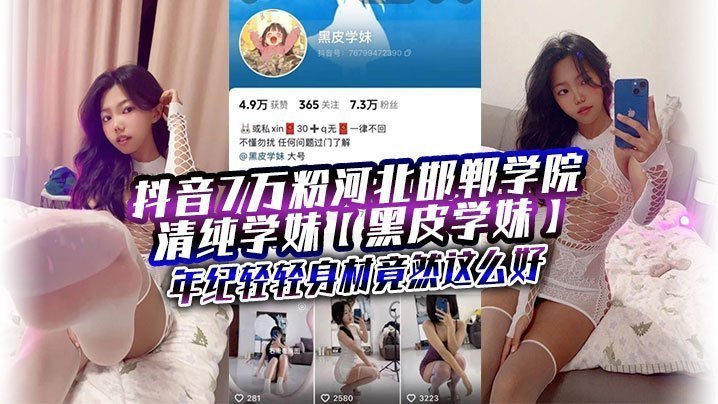 抖音7万粉河北邯郸学院清纯学妹黑皮学妹近日被爆出大量金主定制福利年纪轻轻