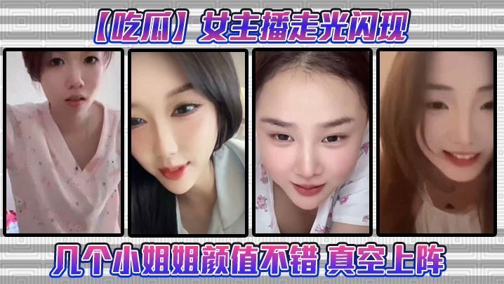 吃瓜女主播走光闪现这几个小姐姐颜值不错真空上阵
