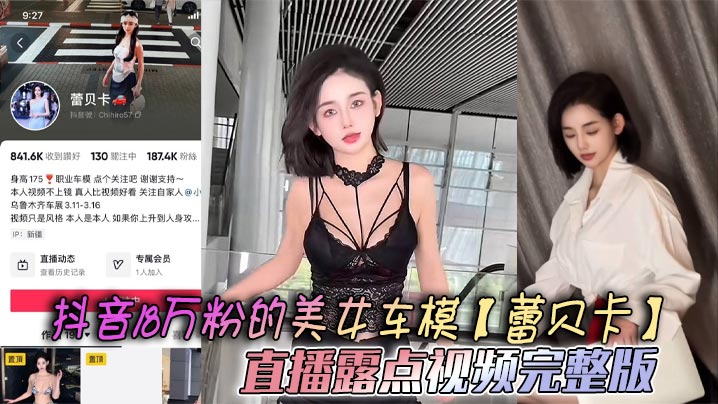 抖音18万粉的美女车模蕾贝卡直播露点视频完整版乳形暴露福利满屏这内衣穿了