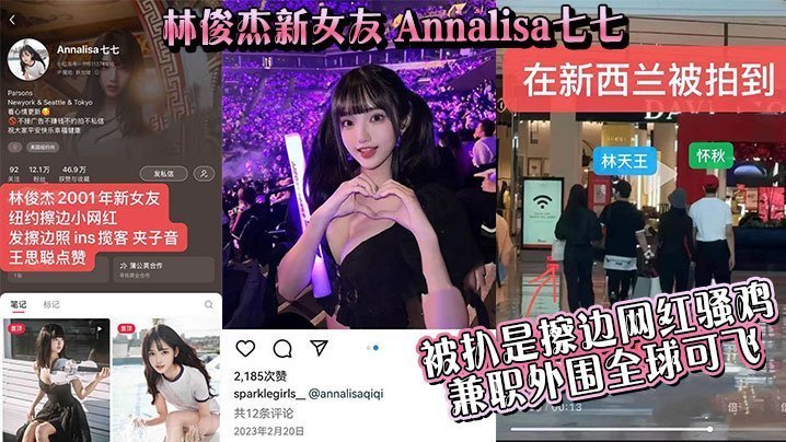 吃瓜林俊杰新女友_Annalisa七七_被扒是擦边网红骚鸡_兼职外围全球