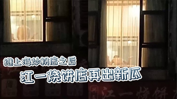 继上海炒粉店之后江一烧饼店再出新瓜西门庆爆操潘金莲这就是武大郎的痛苦吗