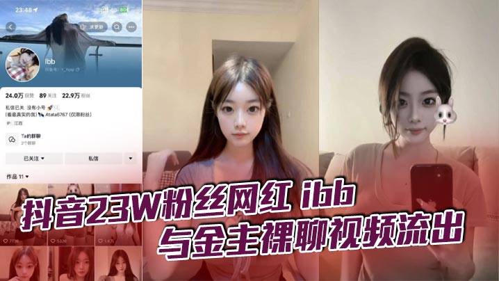 抖音23W粉丝网红ibb与金主裸聊视频流出不知道大哥花了多少钱让她一对一