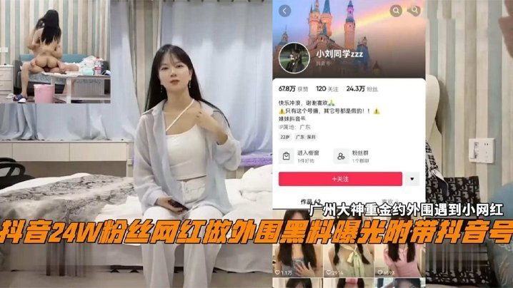 抖音24W粉丝女网红小刘同学做外围黑料曝光广州探花大神重金约外围遇到小网