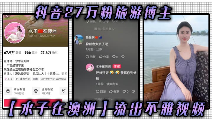 抖音27万粉旅游博主水子在澳洲流出不雅视频八字吊钟大奶谁看谁不迷煳作为一名旅游博主这旅游经费嘛你懂的