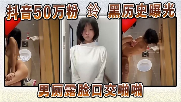 抖音50万粉铃黑历史曝光男厕露脸口交啪啪本人坚称AI伪造试图洗白却被扒