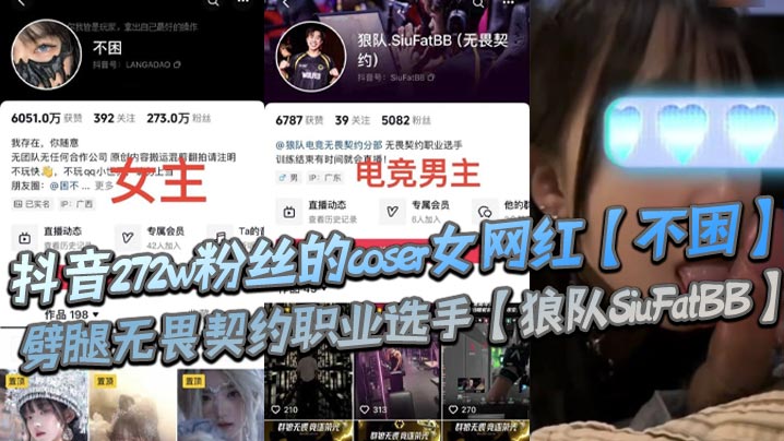 抖音272w粉丝的coser女网红不困噼腿无畏契约职业选手狼队SiuFa