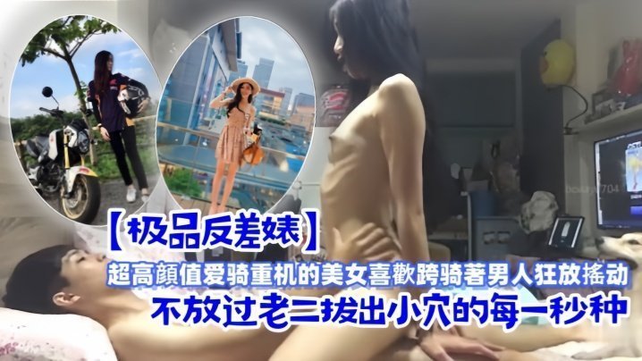 极品反差婊超高顔值爱骑重机的美女喜欢跨骑着男人狂放摇动不放过老二拔出小穴的每一秒种
