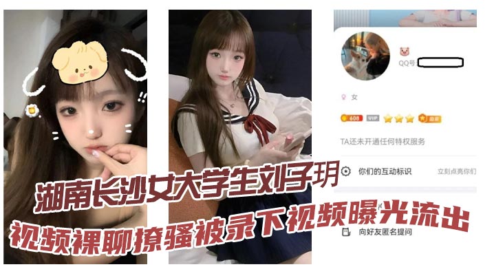 湖南长沙女大学生刘子玥视频裸聊撩骚被录下视频曝光流出隔着镜头伸舌头索取特