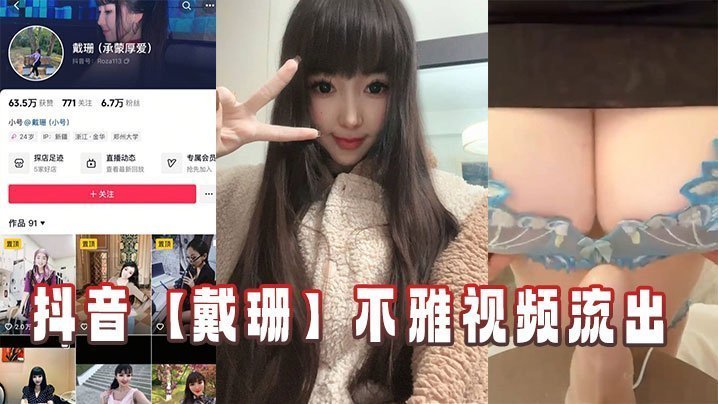 抖音戴珊不雅视频流出
