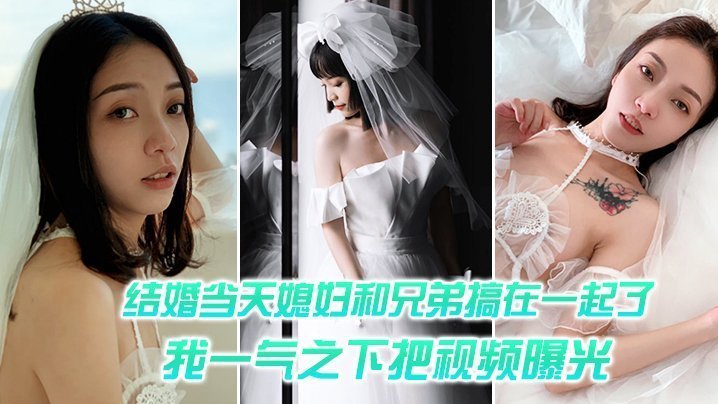 结婚媳妇和兄弟搞一起一气之把视频曝光