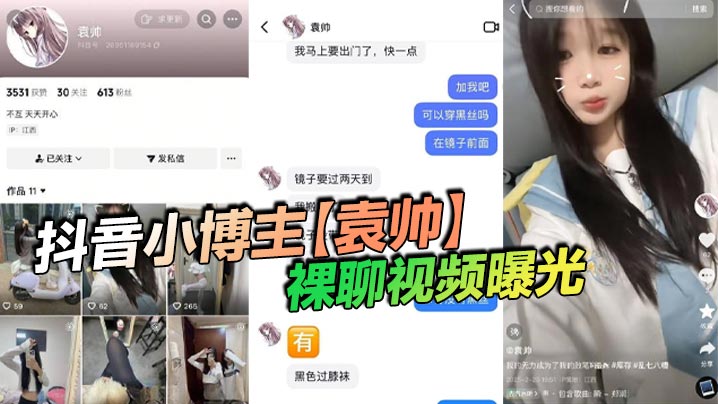 抖音小博主袁帅裸聊视频曝光精神小妹喜欢在网上分享一些微擦边视频穿上过膝小