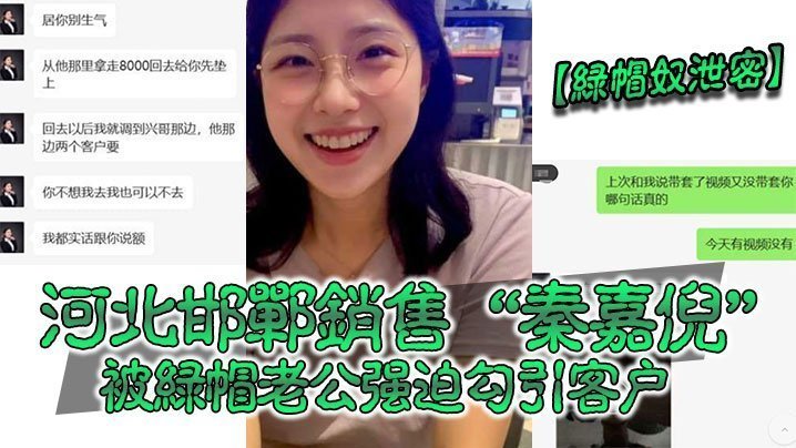 绿帽奴泄密河北邯郸销售秦嘉倪被绿帽老公强迫勾引客户并要求把性爱视频发给自