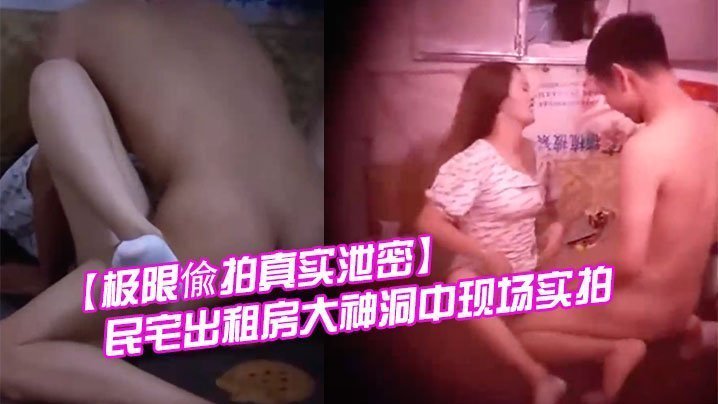 极限偸拍真实泄密民宅出租房大神洞中现场实拍小伙子大艹极品消瘦美女啪啪啪就