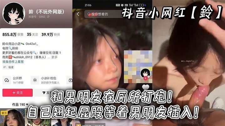 抖音小网红铃和男朋友在厕所打炮自己翘起屁股等着男朋友插入