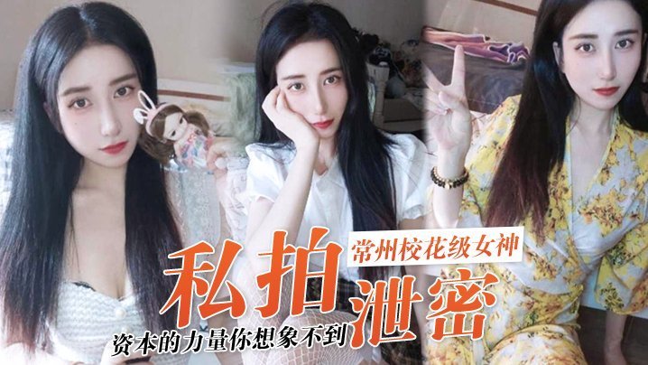 私拍泄密资本的力量你想象不到常州校花级女神张愈丹也逃不过沦为玩物