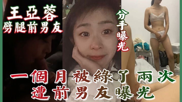 分手曝光南京泉峰精密有限公司王亚蓉噼腿前男友一个月被绿了两次遭前男友曝光