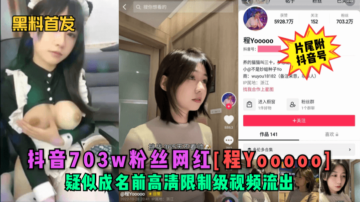 黑料首发抖音703w粉丝网红程Yooooo疑似成名前高清限制级视频流出片