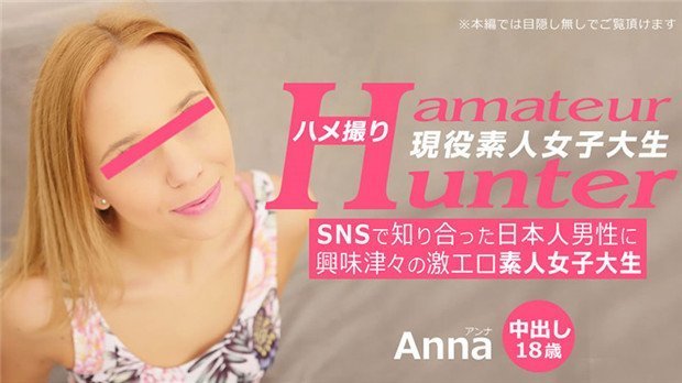 HEYZO 3289 SNSで知り合った日本人男性に兴味津々の激エロ素人女子大生 アマチュアハンター – アンナ