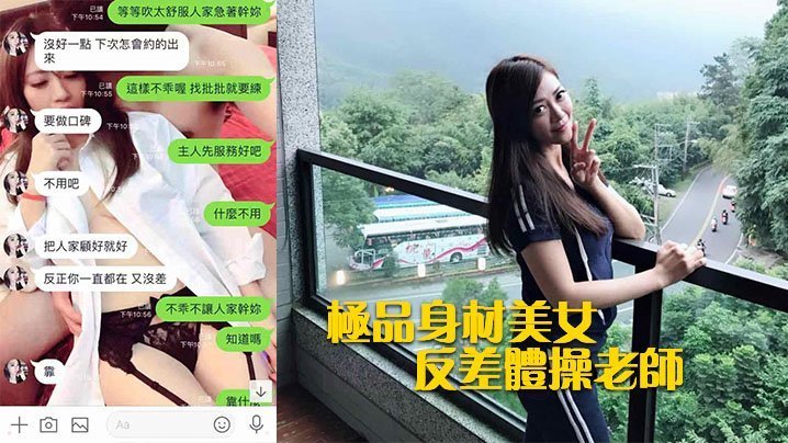 极品身材美女反差体操老师和男老师啪啪被曝光