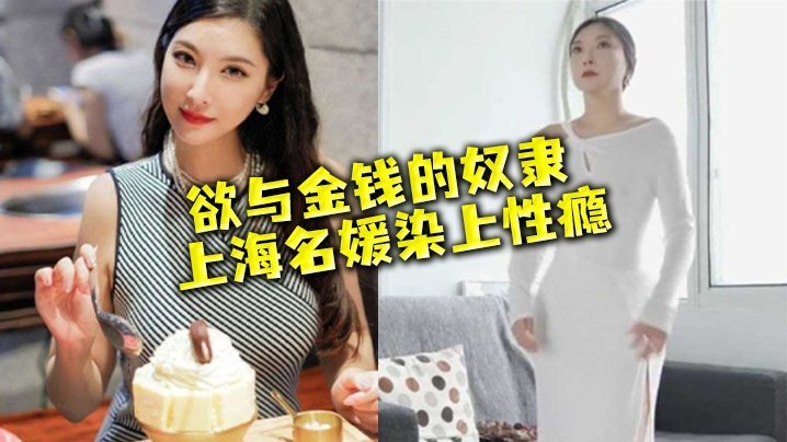 名媛流出性欲与金钱的奴隶上海名媛染上性瘾穷人的女神富二代的精盆