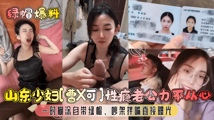 绿帽爆料山东少妇曹X可性瘾老公力不从心一时煳涂自带绿帽吵架拌嘴直接曝光