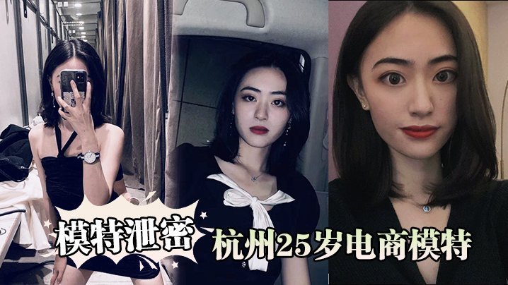 模特泄密杭州25岁电商模特背着男友出轨商品经纪人被曝光