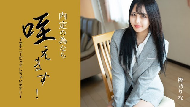 HEYZO 3330 内定の为なら咥えます！～オナニーだってしちゃいます！！～ – 樫乃りな