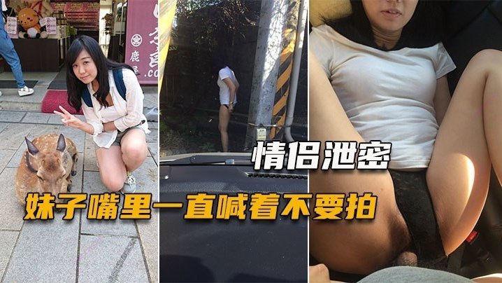情侣泄密妹子嘴里一直喊着不要拍小穴一被玩就甚么都不管