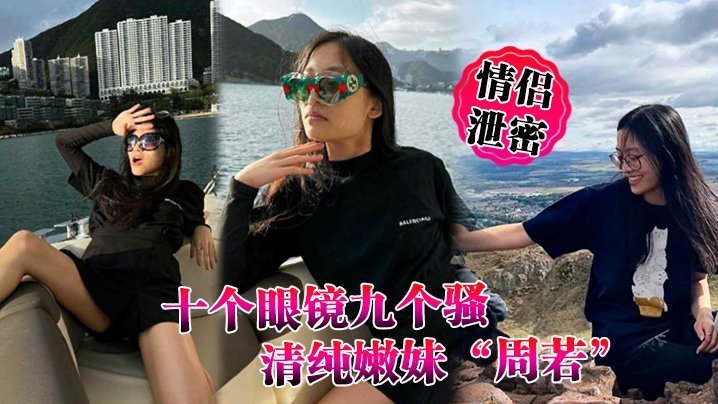 情侣泄密十个眼镜九个骚清纯嫩妹周若被男友后入爆草表情轻松拿捏男人