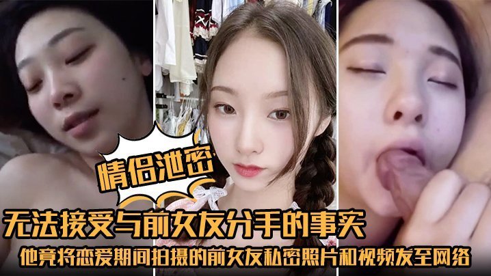 情侣泄密无法接受与前女友分手的事实他竟将恋爱期间拍摄的前女友私密照片和视