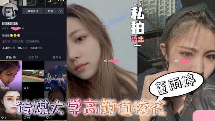 私拍流出传媒大学高颜值校花董雨婷外表清纯文静舔起鸡巴来超级骚