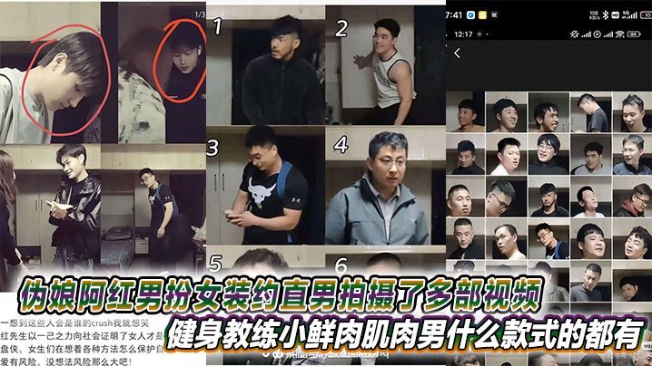 伪娘阿红男扮女装约直男拍摄了多部视频健身教练小鲜肉肌肉男什么款式的都有甚至还有黑人