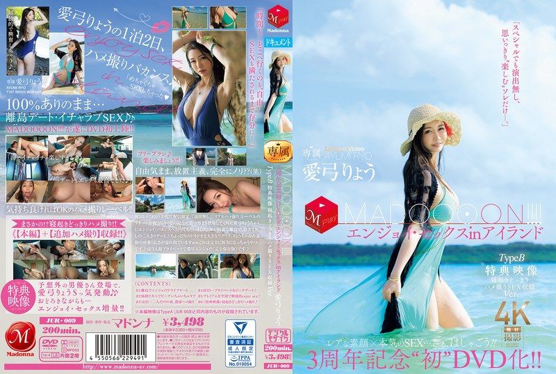 3周年纪念 首度DVD化！！ MADOOOON！！！！享受在岛上的性爱 TypeB 特典映像 爱弓りょう 玛丹娜