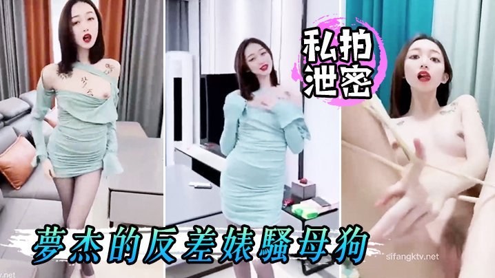 私拍泄密梦杰的反差婊骚母狗身材顶级主人的小贱狗肉便器后入爆射精液煳满骚逼