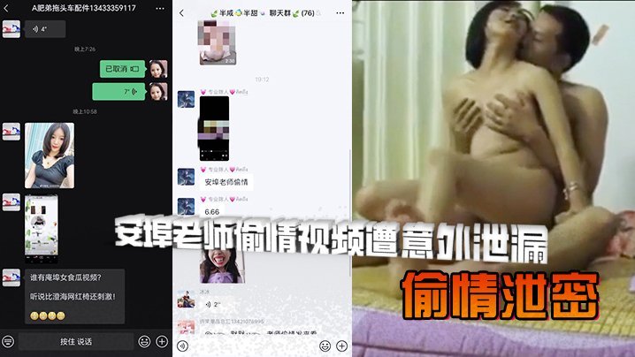 偷情泄密安埠老师偷情视频遭意外泄漏人前是讲台上的知性女老师人后是风骚放荡