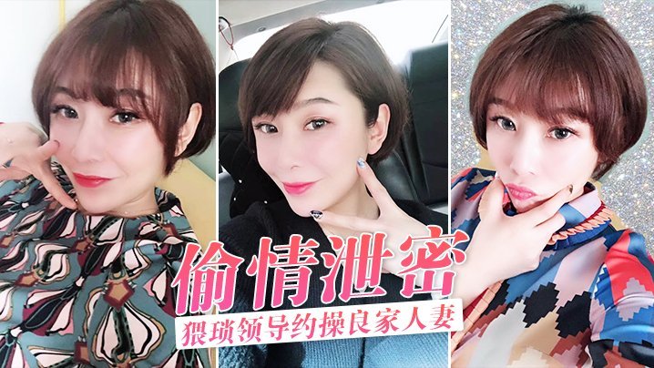 偷情泄密猥琐领导约操良家人妻酒店激情偷情泄密完整版