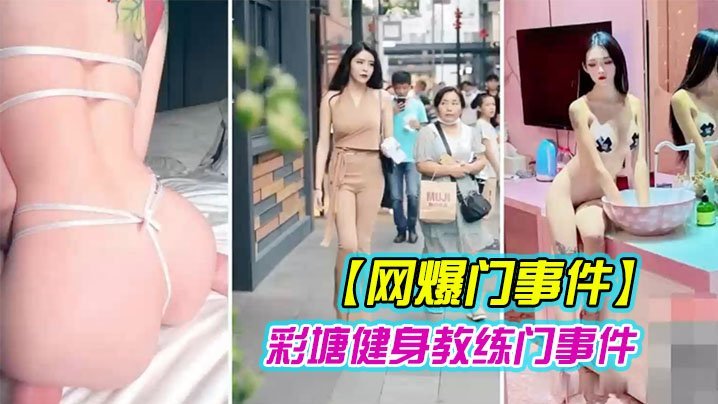 网爆门事件近日疯传健身的私密小视频
