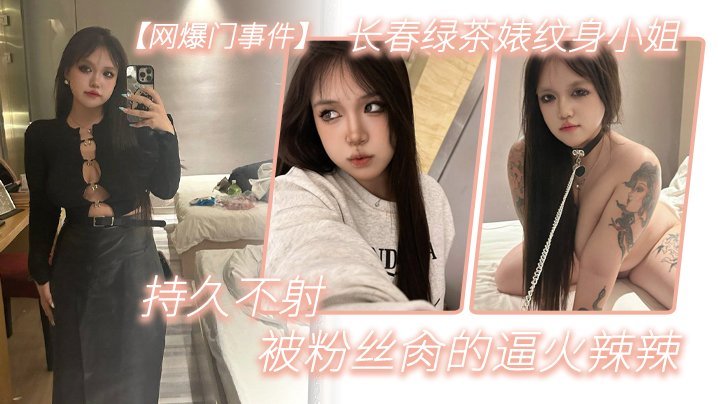 网爆门事件长春绿茶婊纹身小姐给钱就能玩精液肉便器一个被粉丝肏的逼火辣辣持