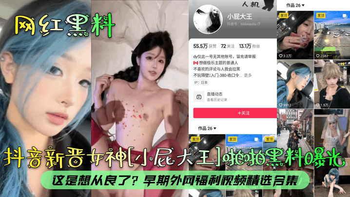网红黑料抖音新晋女神小屁大王啪啪黑料曝光这是想从良了早期外网福利视频精选