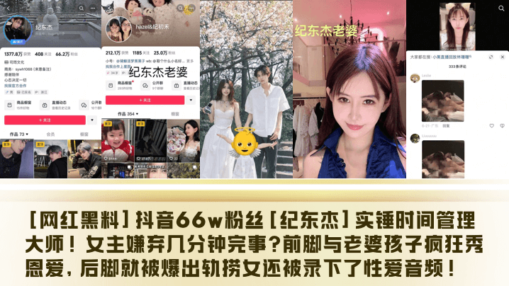 网红黑料抖音66w粉丝纪东杰实锤时间管理大师女主嫌弃几分钟完事前脚与老婆