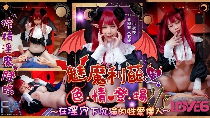 小夜夜RAS-179魅魔莉兹色情登场在淫穴下沉沦的性爱仆人