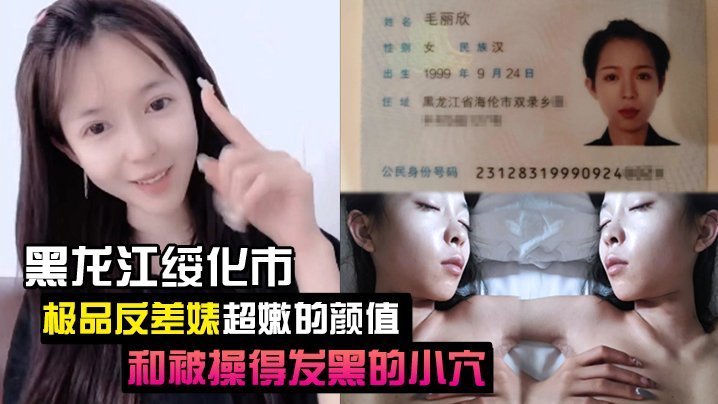 泄密流出黑龙江绥化市极品反差婊超嫩的颜值和被操得发黑的小穴