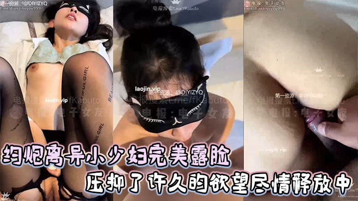 约炮离异小少妇完美露脸压抑了许久的欲望尽情释放中刺激