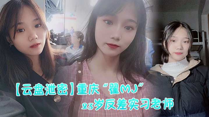 云盘泄密重庆翟MJ23岁反差实习老师与多位男学生打炮视频记录被曝光