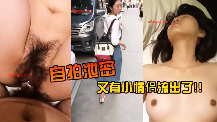 自拍泄密又有小情侣流出了但女友太吵了只好把她嘴巴盖起来