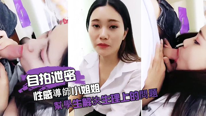 自拍泄密性感导师小姐姐帮学生解决生理上的问题